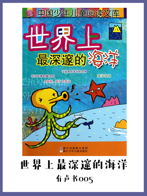 Title details for 世界上最深邃的海洋（有声书05) by xubin - Available